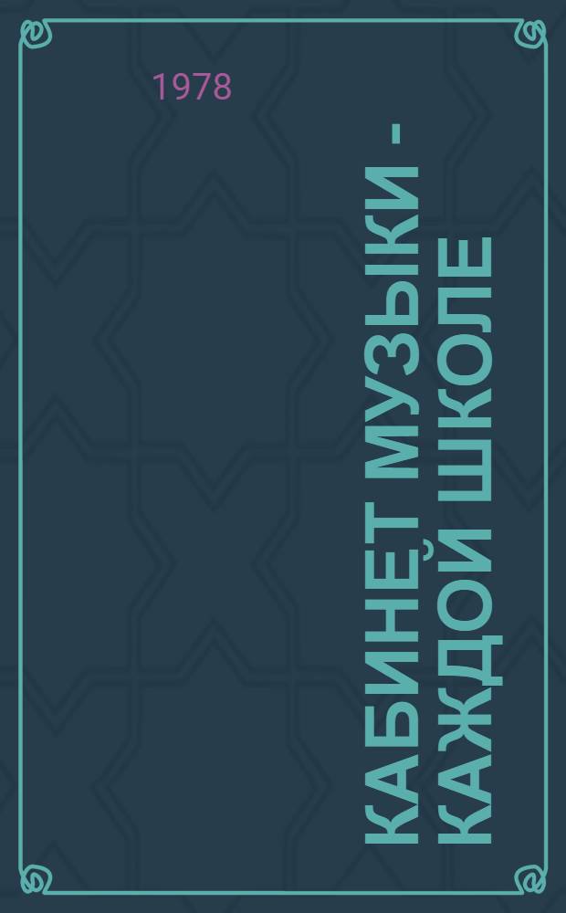 Кабинет музыки - каждой школе : Метод. рекомендации по орг. работы, оборуд. и оптим. использованию каб. музыки общеобразоват. школы
