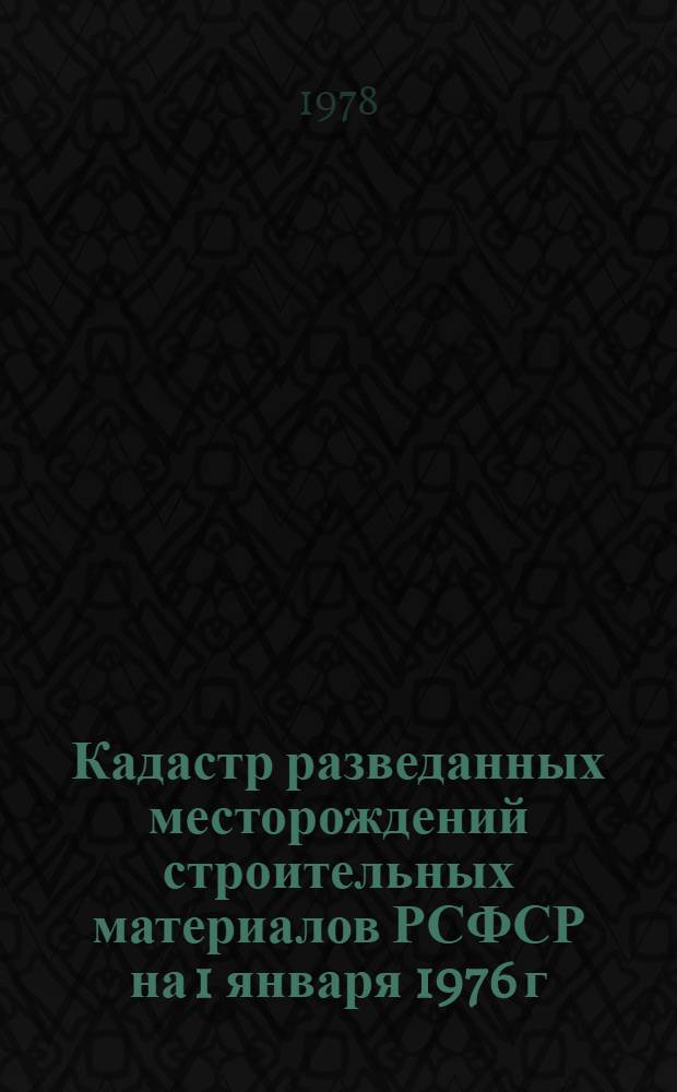 Кадастр разведанных месторождений строительных материалов РСФСР на 1 января 1976 г : В 10 вып. Вып. 9 : Восточно-Сибирский экономический район