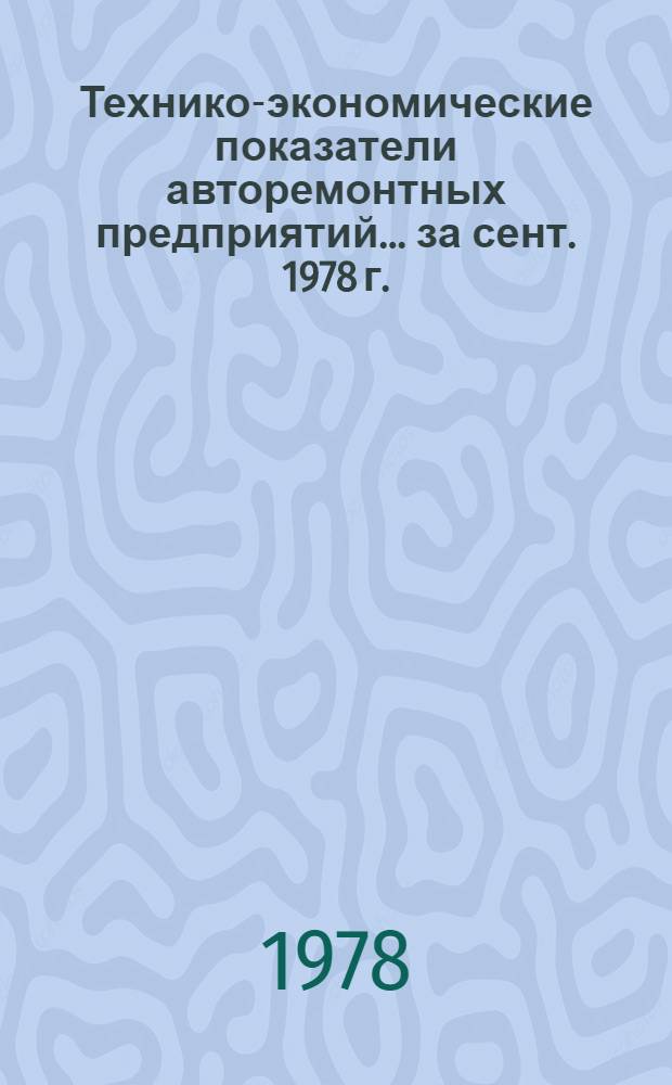 Технико-экономические показатели авторемонтных предприятий... ... за сент. 1978 г.