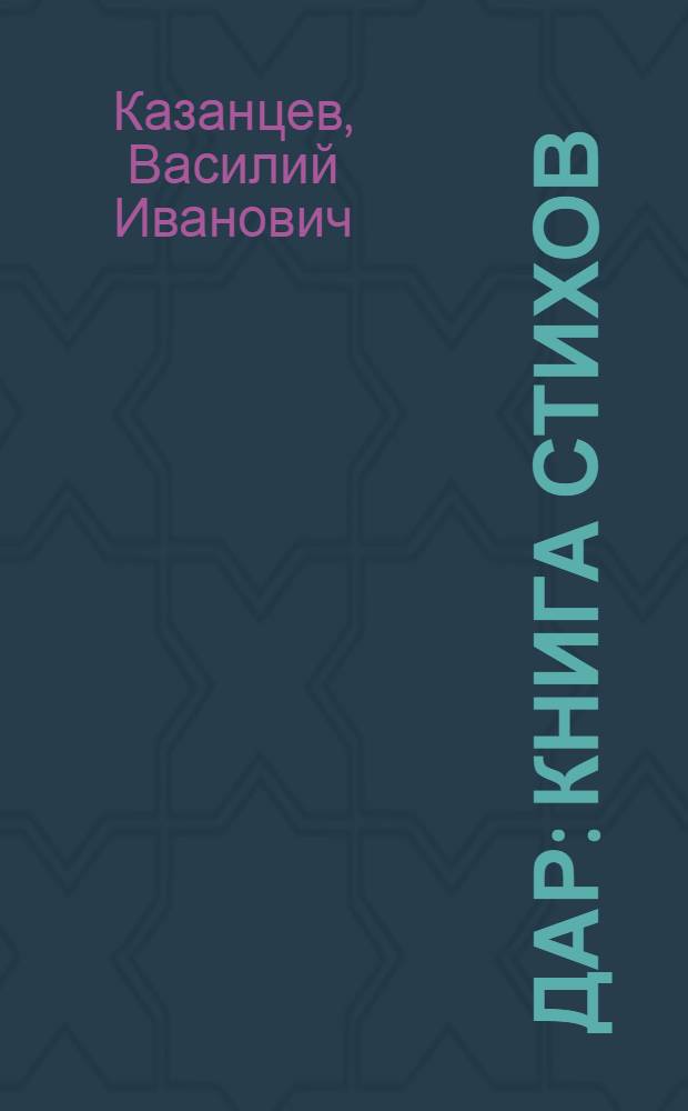 Дар : Книга стихов