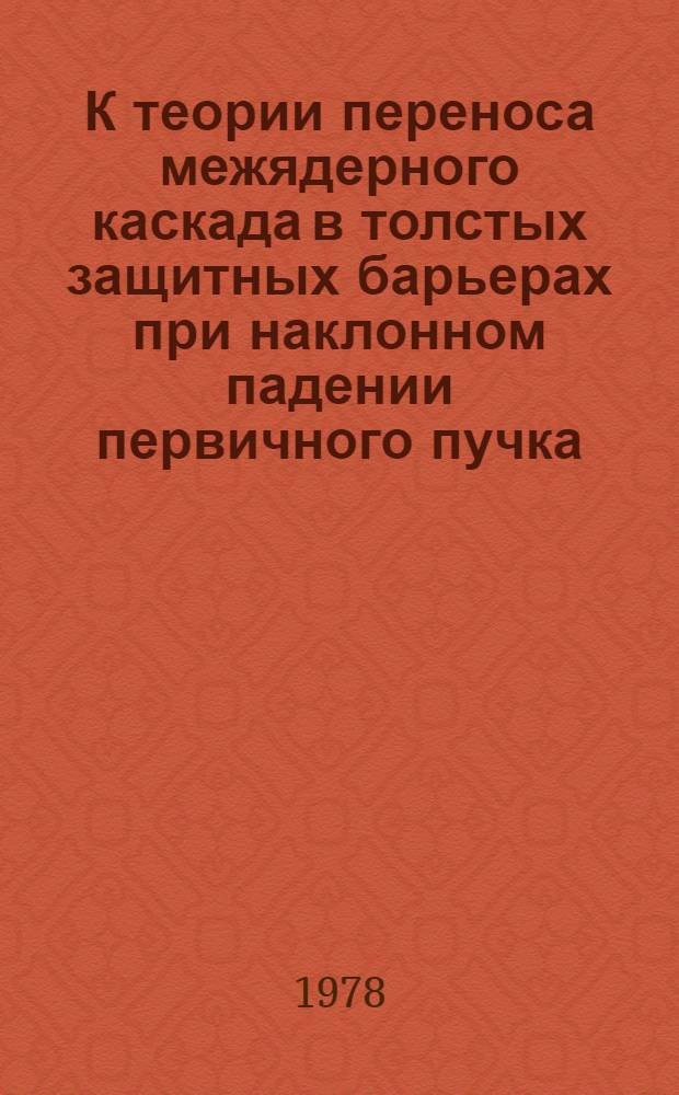 К теории переноса межядерного каскада в толстых защитных барьерах при наклонном падении первичного пучка : 1-. 3 : Учет каскадных нейтронов