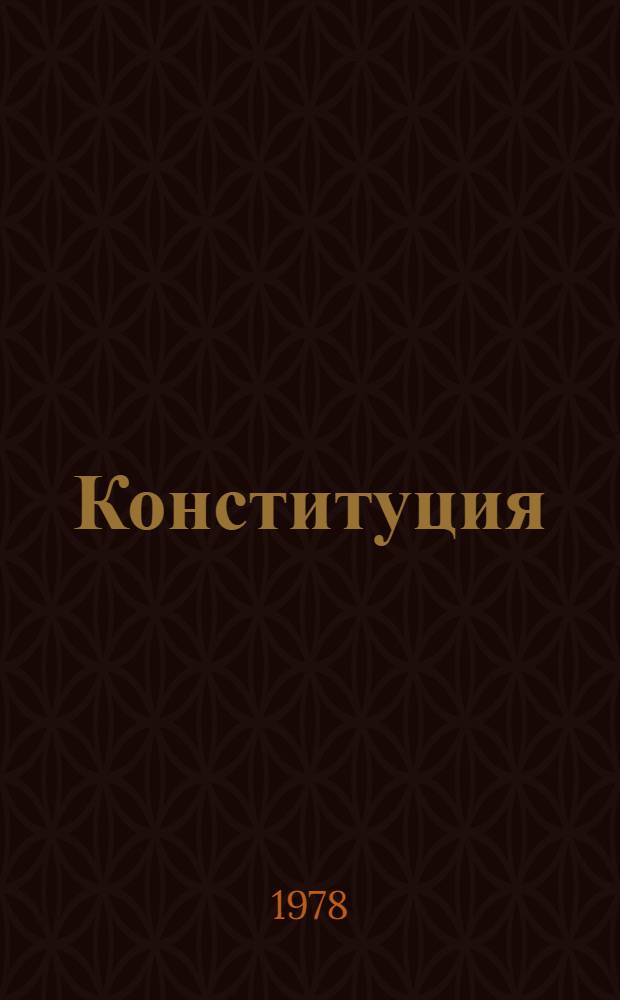 Конституция (Основной закон) Казахской Советской Социалистической Республики : Принята на внеочеред. седьмой сессии Верховного Совета КазССР девятого созыва 20 апр. 1978 г