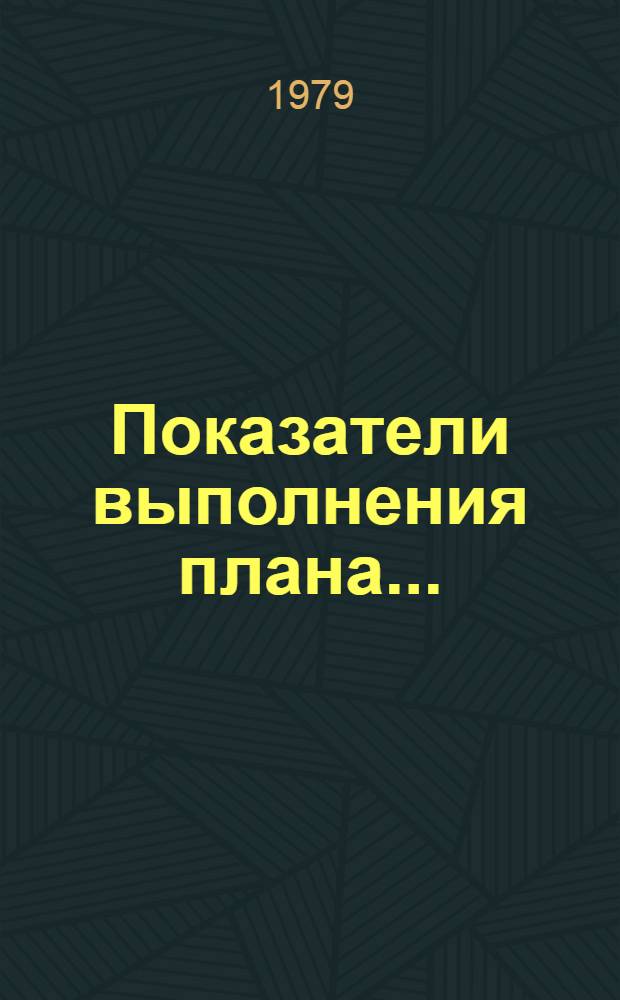 Показатели выполнения плана...