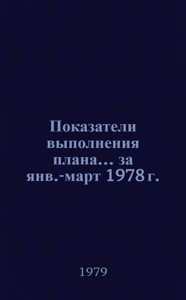 Показатели выполнения плана... ... за янв.-март 1978 г.