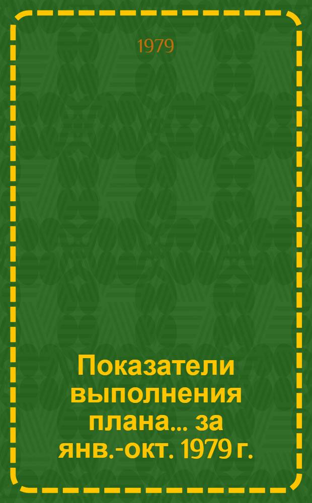 Показатели выполнения плана... ... за янв.-окт. 1979 г.