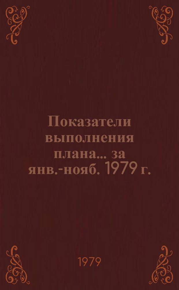 Показатели выполнения плана... ... за янв.-нояб. 1979 г.