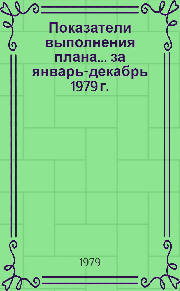 Показатели выполнения плана... ... за январь-декабрь 1979 г.