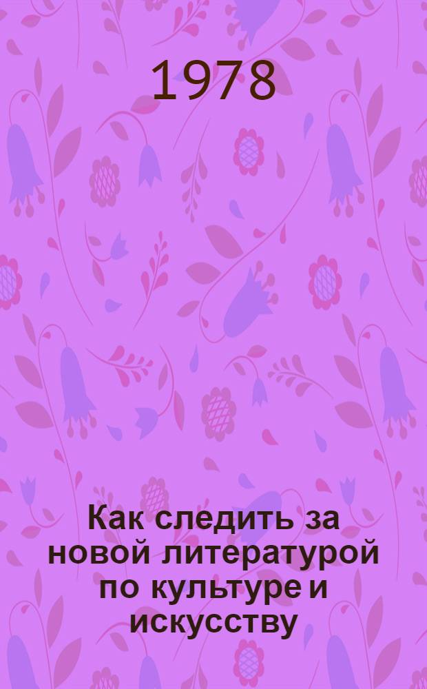 Как следить за новой литературой по культуре и искусству