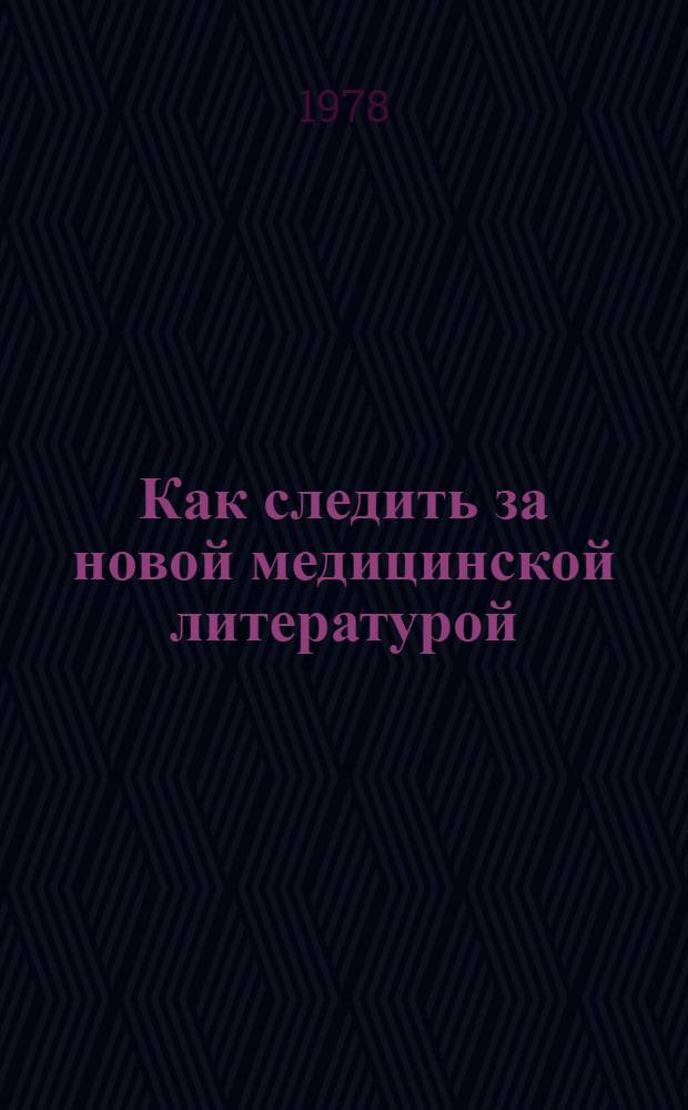 Как следить за новой медицинской литературой
