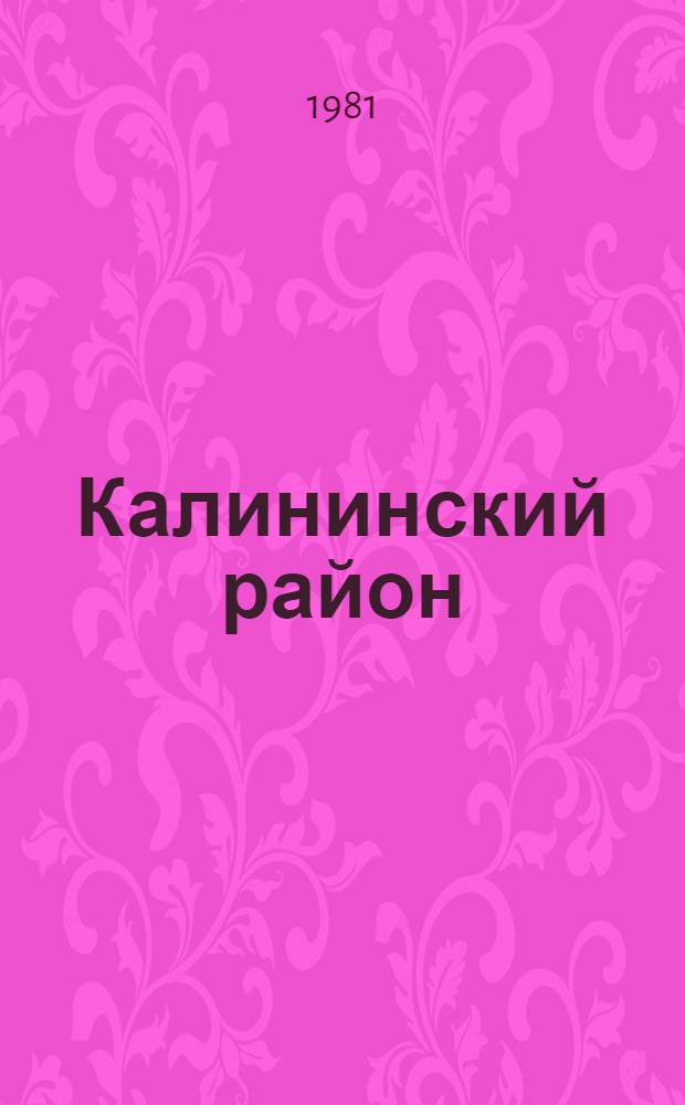 Калининский район : Указ. лит.... 1980 год