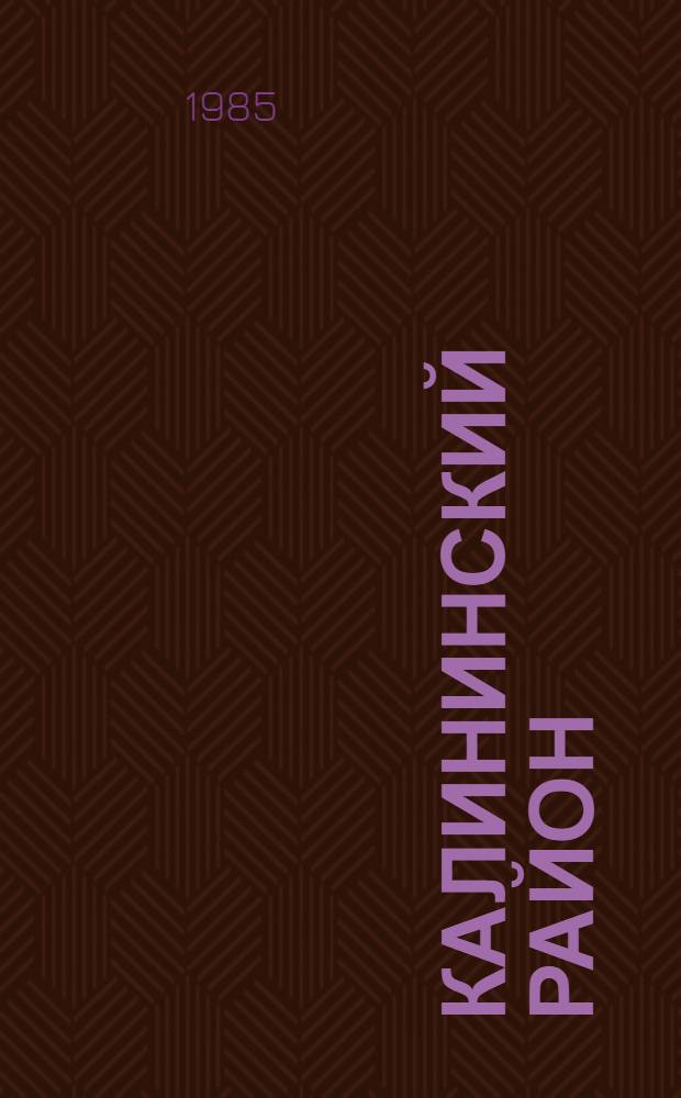 Калининский район : Указ. лит.... 1983 год