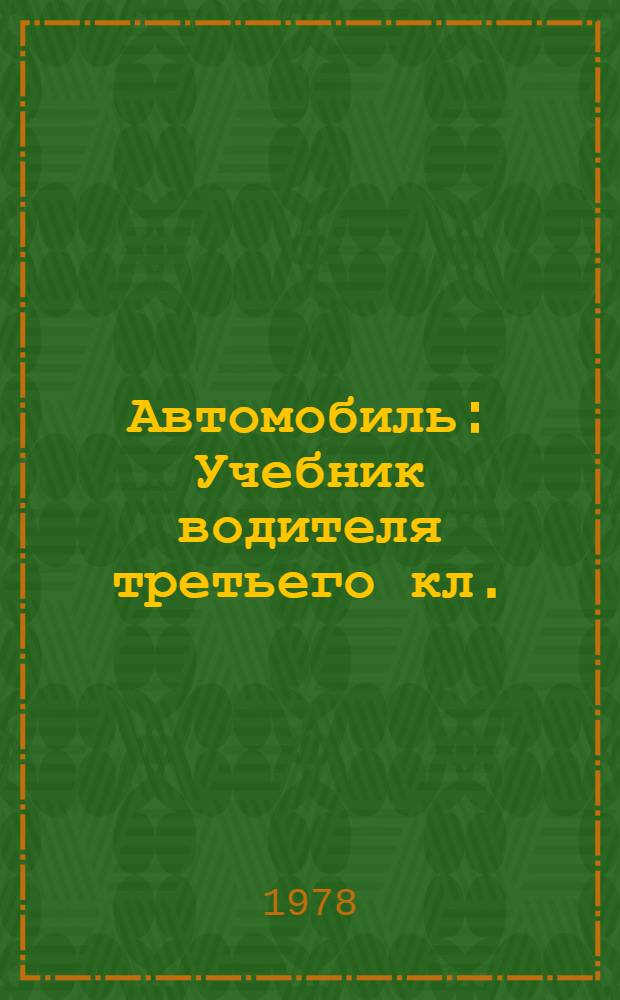 Автомобиль : Учебник водителя третьего кл. : Учебник для проф.-техн. училищ