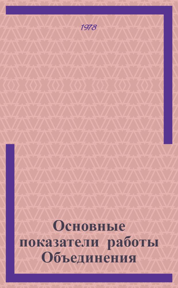 Основные показатели работы Объединения : Капит. стр-во. янв.-сент. 1980 г.