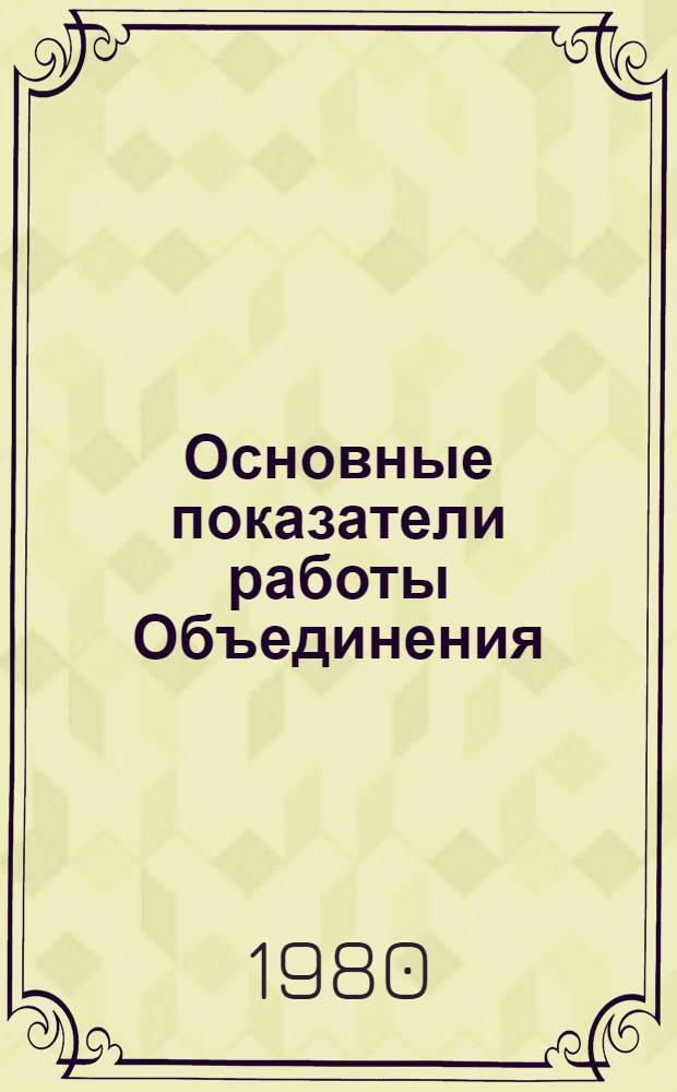 Основные показатели работы Объединения : Капит. стр-во. янв.-окт. 1980 г.