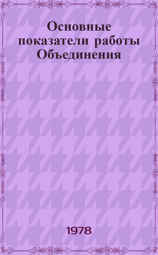 Основные показатели работы Объединения : Капит. стр-во. янв.-апр. 1981 г.