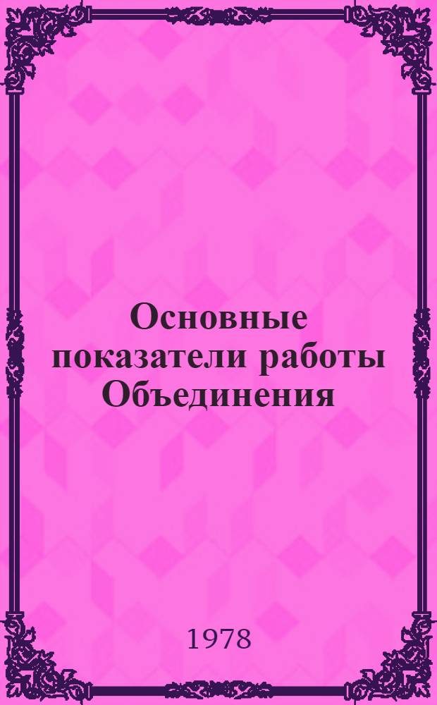 Основные показатели работы Объединения : Капит. стр-во. янв.-нояб. 1981 г.