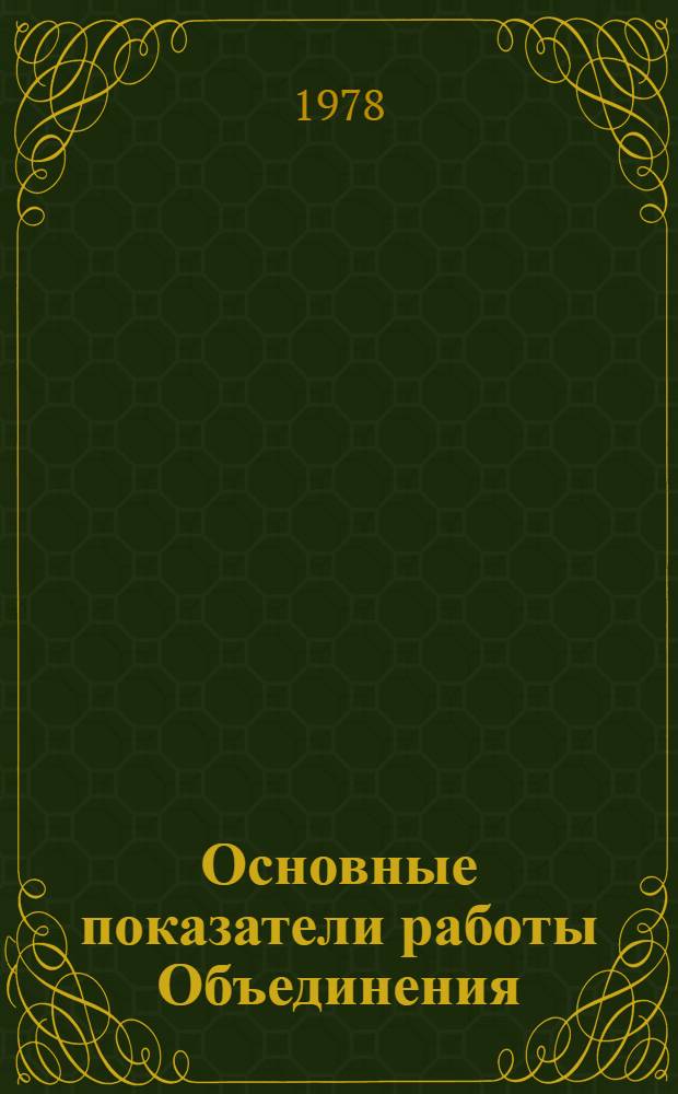 Основные показатели работы Объединения : Капит. стр-во. янв.-июль 1982 г.
