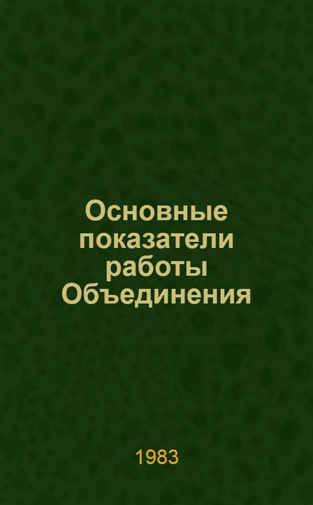Основные показатели работы Объединения : Капит. стр-во. янв.-авг. 1983 г.