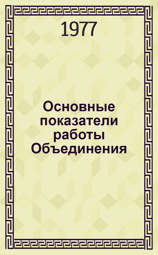 Основные показатели работы Объединения : Капит. стр-во. янв.-сент. 1977 г. Ч. 1