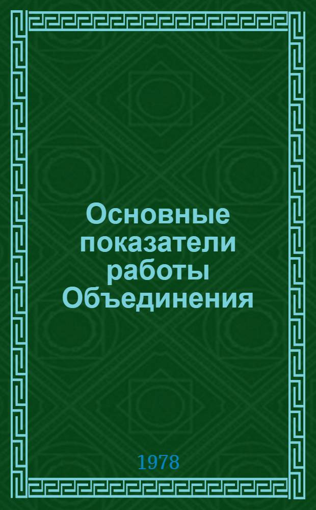 Основные показатели работы Объединения : Капит. стр-во. янв.-авг. Ч. 1-2