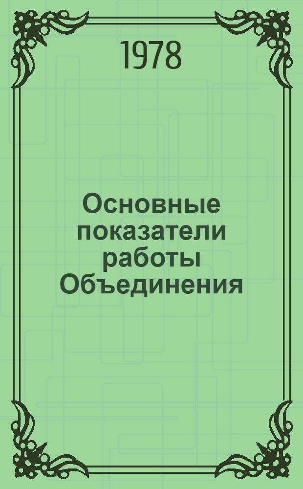 Основные показатели работы Объединения : Капит. стр-во. янв.-сент. Ч. 1-2