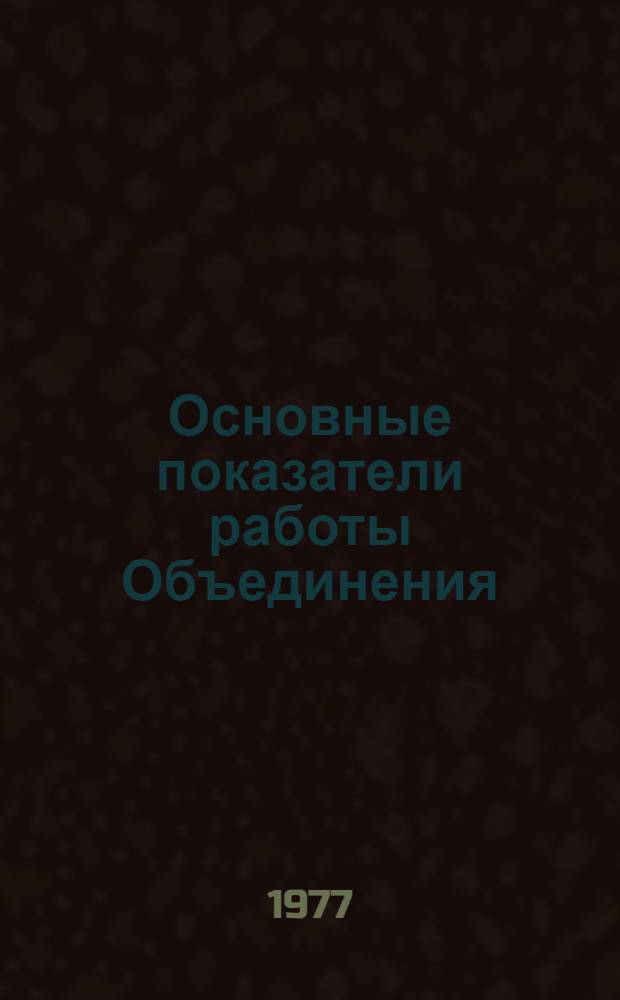 Основные показатели работы Объединения : Капит. стр-во. янв.-окт. 1978 г. Ч. 2