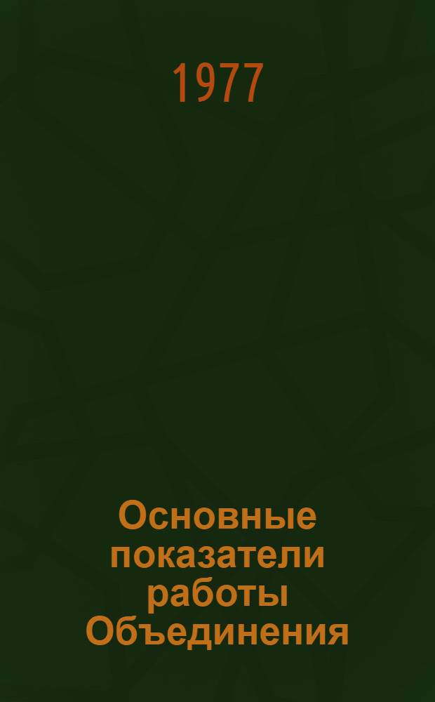 Основные показатели работы Объединения : Капит. стр-во. янв.-апр. 1979 г.