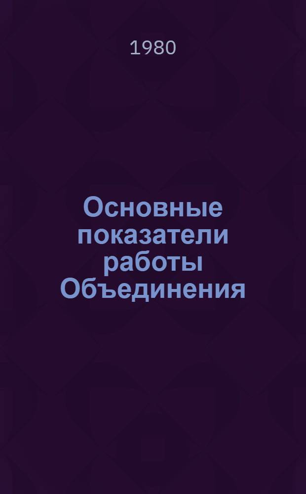 Основные показатели работы Объединения : Капит. стр-во. янв.-май 1980 г.