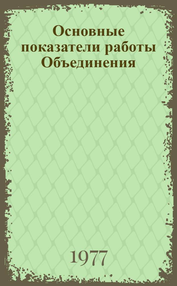 Основные показатели работы Объединения : Капит. стр-во. янв.-февр. 1981 г.
