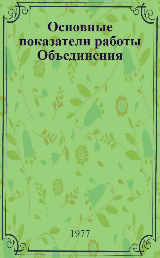 Основные показатели работы Объединения : Капит. стр-во. янв.-март 1981 г.