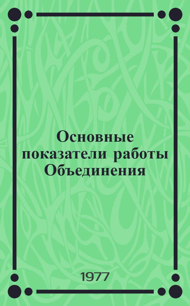 Основные показатели работы Объединения : Капит. стр-во. янв.-май 1981 г.