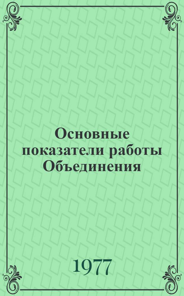 Основные показатели работы Объединения : Капит. стр-во. янв.-нояб. 1981 г.