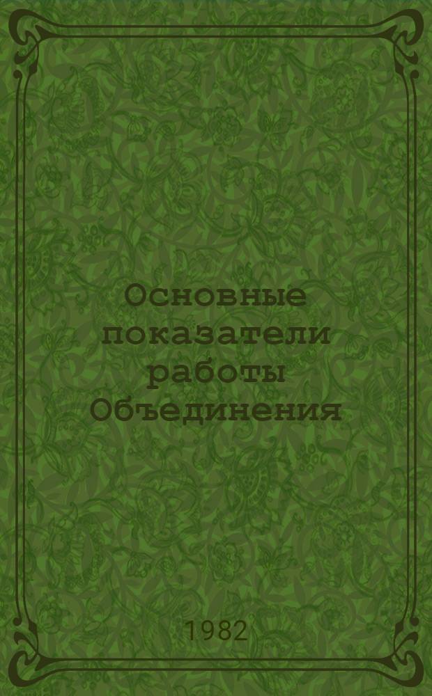 Основные показатели работы Объединения : Капит. стр-во. янв.-сент. 1982 г. Ч. 1-2