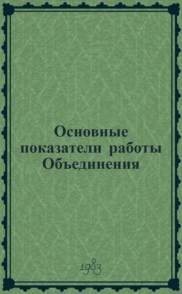 Основные показатели работы Объединения : Капит. стр-во. янв. 1983 г.