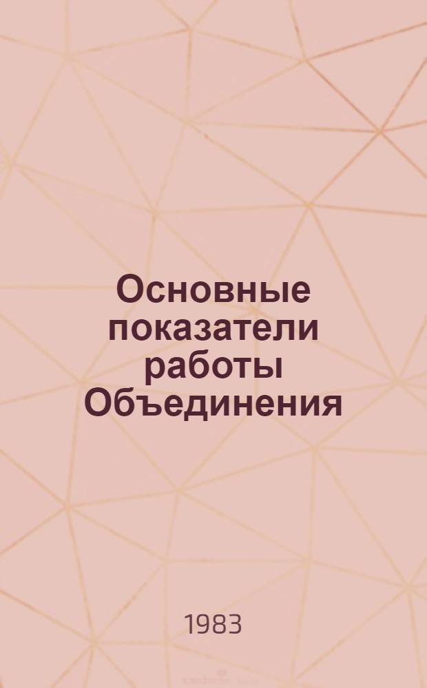 Основные показатели работы Объединения : Капит. стр-во. янв.-июль 1983 г.