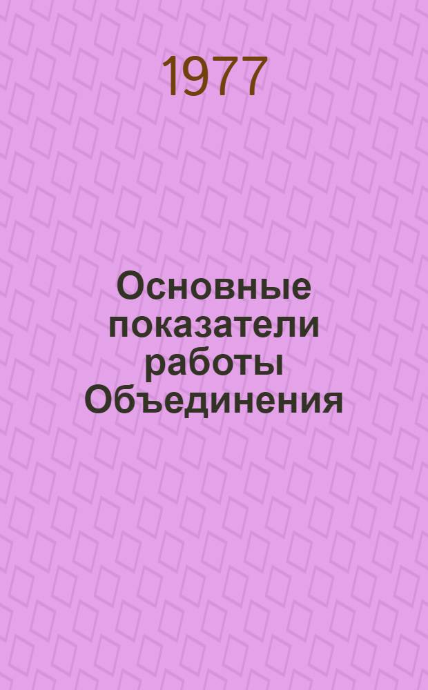Основные показатели работы Объединения : Капит. стр-во. янв.-сент. 1983 г. Ч. 1