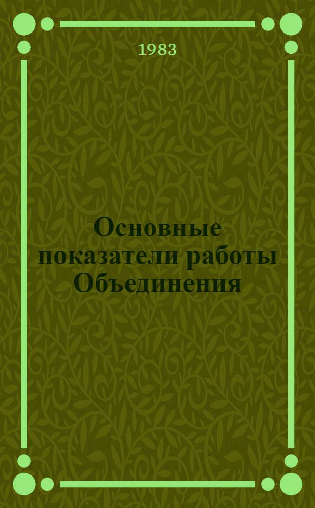 Основные показатели работы Объединения : Капит. стр-во. янв.-окт. 1983 г.
