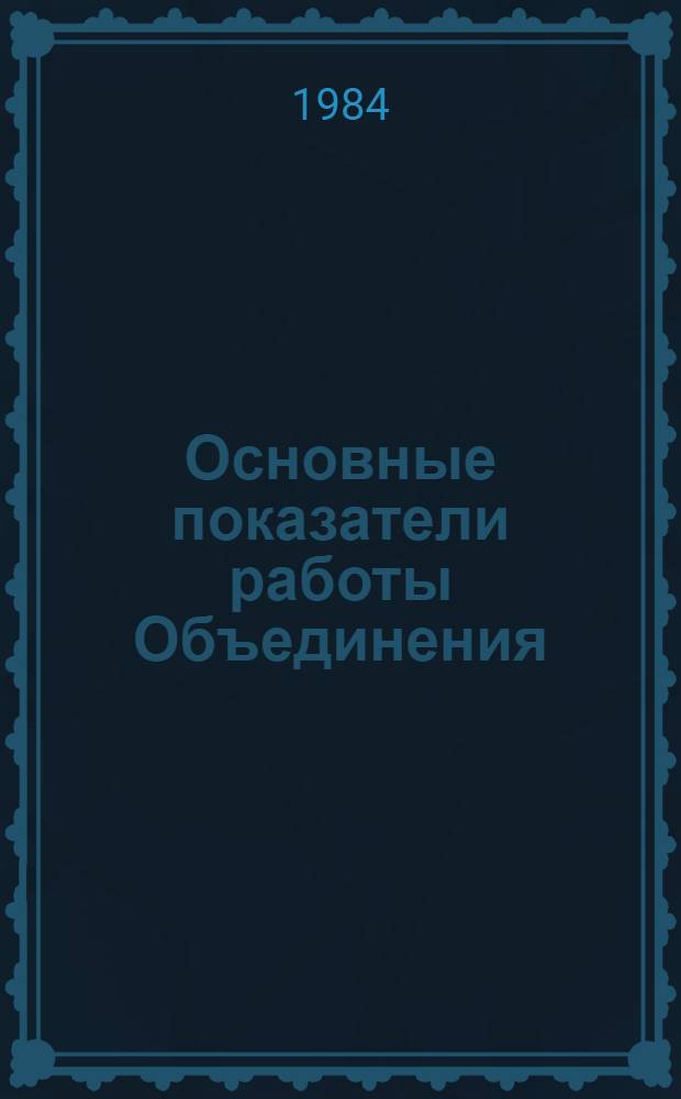 Основные показатели работы Объединения : Капит. стр-во. янв.-авг. 1984 г.