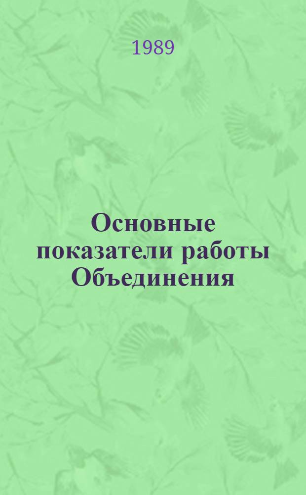 Основные показатели работы Объединения : Капит. стр-во. янв.-апр. 1989 г.