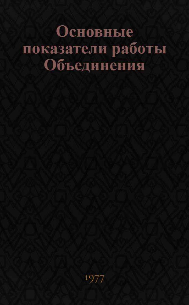 Основные показатели работы Объединения : Капит. стр-во. янв.-нояб. 1989 г.