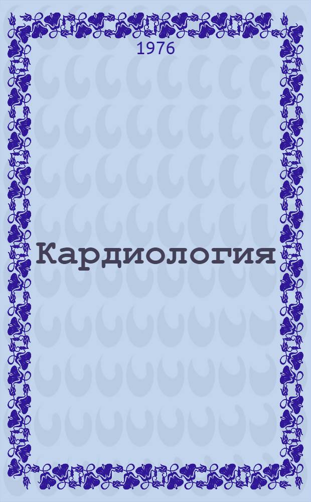 Кардиология : Указ. обзор. ст., изд. в зарубеж. странах. Вып. 4