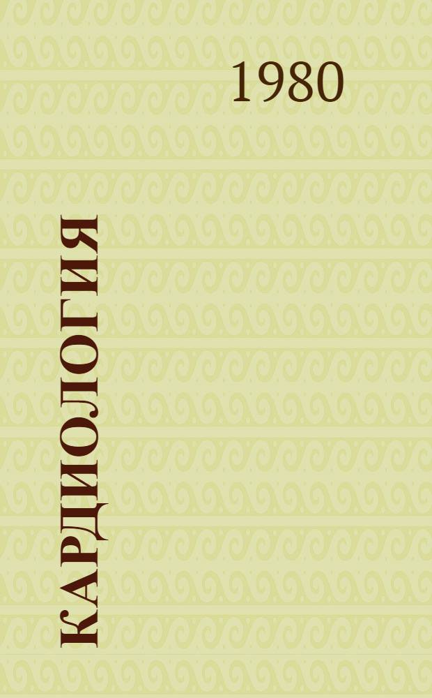 Кардиология : Указ. обзор. ст., изд. в зарубеж. странах. Вып. 1 (7)