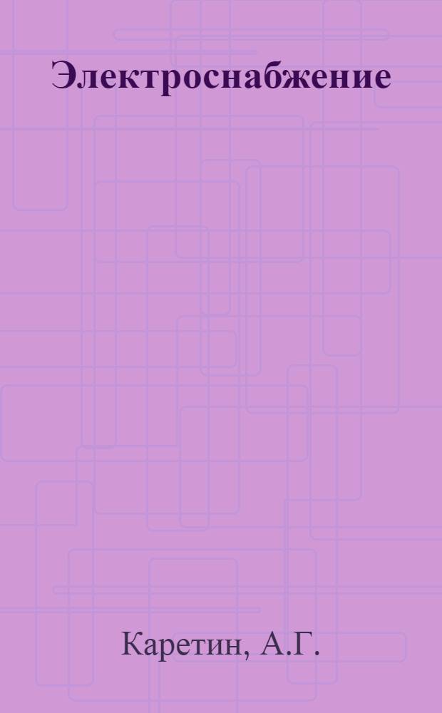 Электроснабжение : Конспект лекций