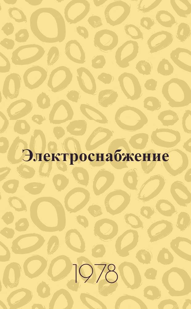 Электроснабжение : Конспект лекций. Ч. 1