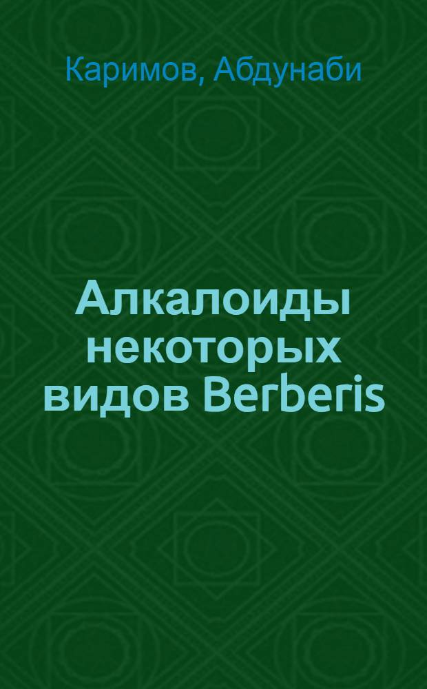Алкалоиды некоторых видов Berberis : Автореф. дис. на соиск. учен. степ. канд. хим. наук : 02.00.10