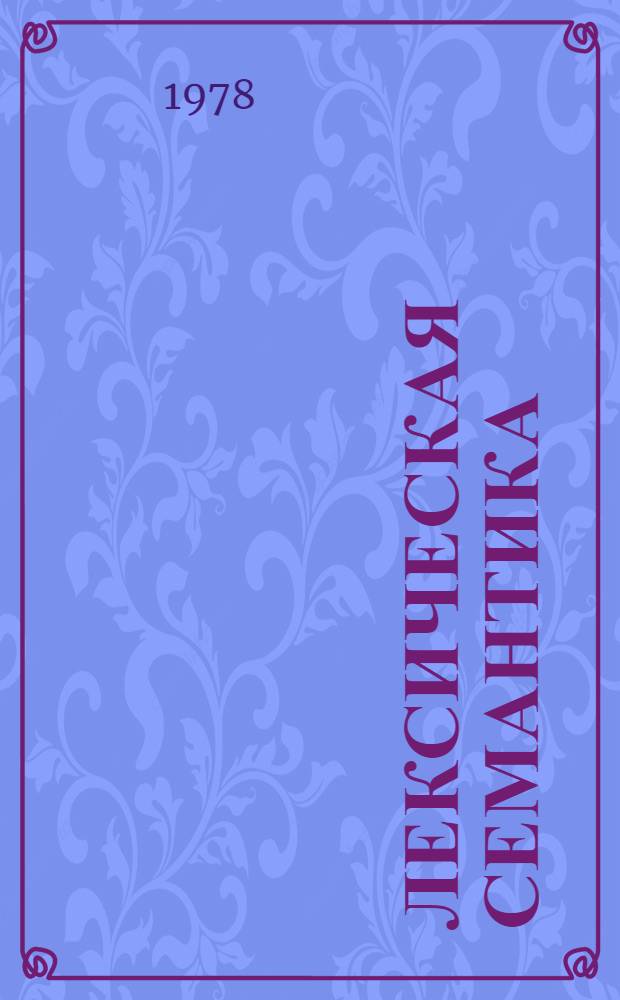 Лексическая семантика : Комментарий к некоторым семантическим различиям в лексике русского языка, а также упражнения по употреблению лексем