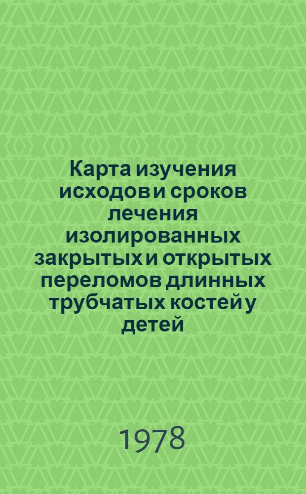 Карта изучения исходов и сроков лечения изолированных закрытых и открытых переломов длинных трубчатых костей у детей