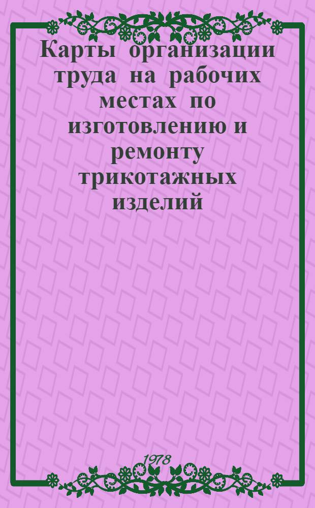 Карты организации труда на рабочих местах по изготовлению и ремонту трикотажных изделий : Утв. М-вом быт. обслуживания населения БССР 16.03.1978 г