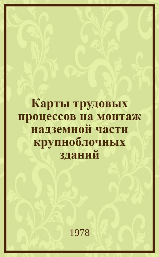 Карты трудовых процессов на монтаж надземной части крупноблочных зданий