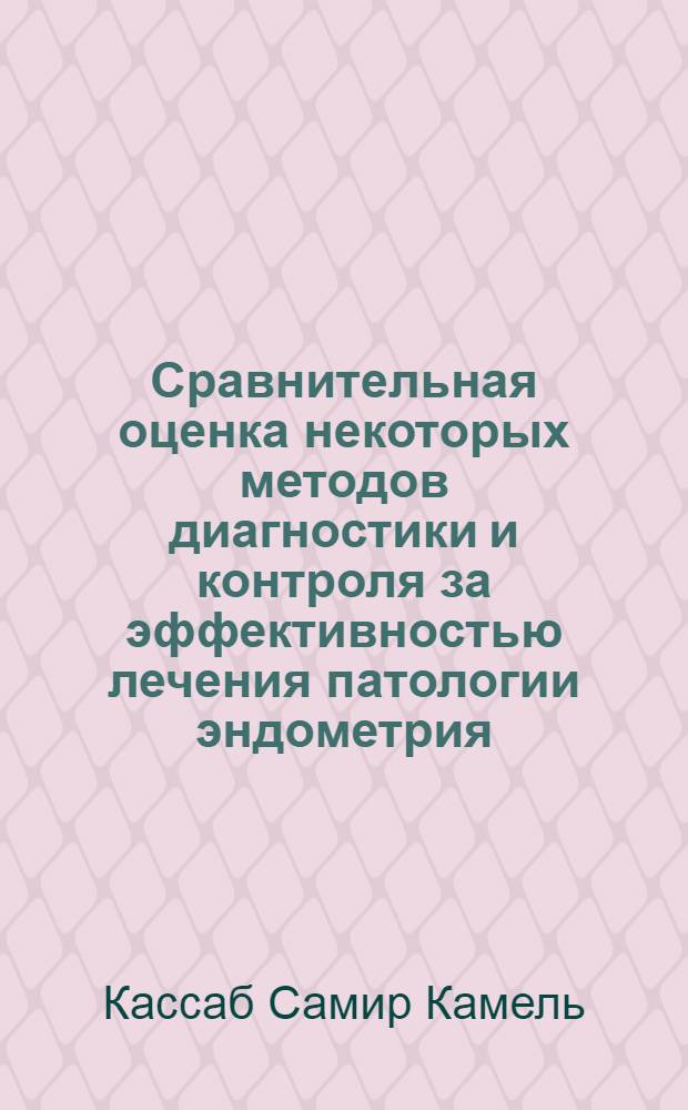 Сравнительная оценка некоторых методов диагностики и контроля за эффективностью лечения патологии эндометрия : Автореф. дис. на соиск. учен. степени канд. мед. наук : (14.00.01)